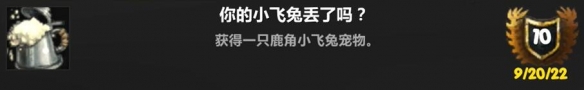 魔獸世界wlk你的世界小飛兔丟了嗎成就攻略