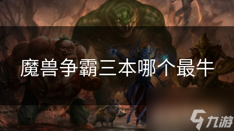 魔兽争霸三本哪个最牛