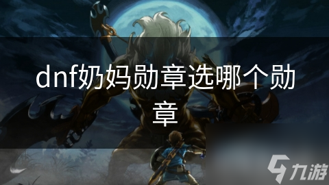 dnf奶妈勋章选哪个勋章