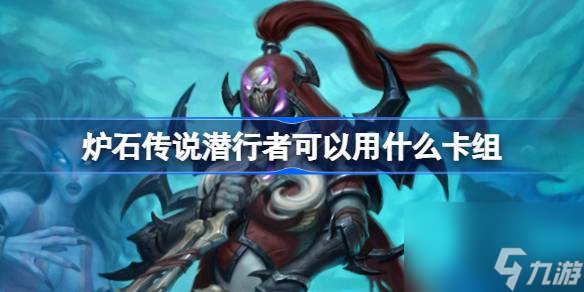 爐石傳說潛行者可以用什么卡組