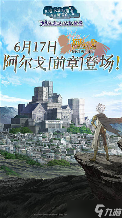 《地城邂逅：記憶憧憬》阿爾戈【前章】上線(xiàn)