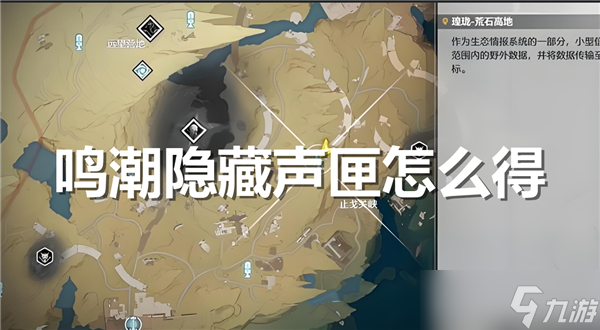 鳴潮隱藏聲匣怎么得