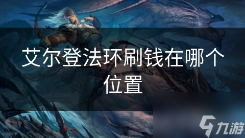 艾尔登法环刷钱在哪个位置