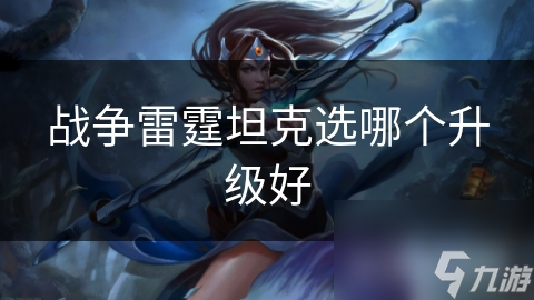 战争雷霆坦克选哪个升级好