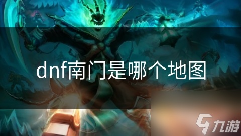 dnf南门是哪个地图