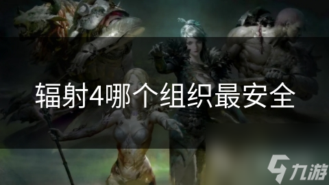 辐射4哪个组织最安全