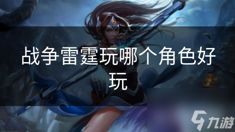 战争雷霆玩哪个角色好玩