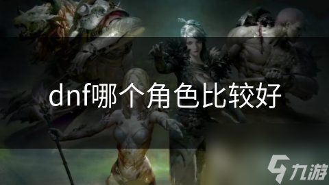 dnf哪个角色比较好