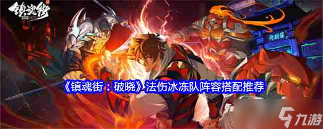 《镇魂街：破晓》法伤冰冻队阵容搭配推荐