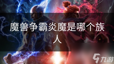 魔兽争霸炎魔是哪个族人