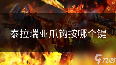 泰拉瑞亚爪钩按哪个键