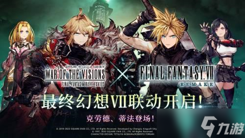 《FFBE 幻影战争》×《最终幻想 VII》国服联动开启 