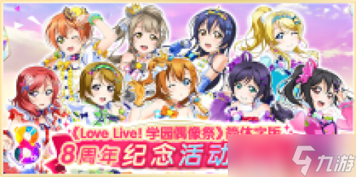 《Love Live! 學(xué)園偶像祭》8周年活動(dòng)登場(chǎng)！