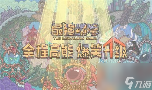 最强蜗牛神曲怎么获得