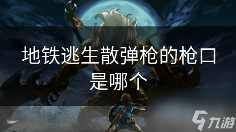 地铁逃生散弹枪的枪口是哪个