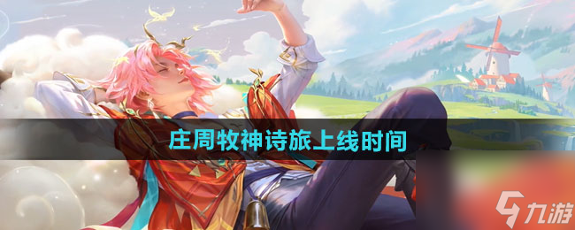 《王者荣耀》庄周牧神诗旅新皮肤上线时间