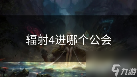 辐射4进哪个公会