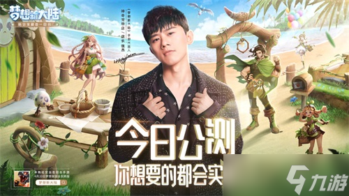 《夢(mèng)想新大陸》組團(tuán)包島當(dāng)家園新賽季啟動(dòng)