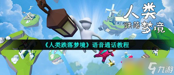 《人類跌落夢(mèng)境》語(yǔ)音通話教程