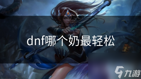dnf哪個(gè)奶最輕松