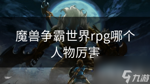 魔兽争霸世界rpg哪个人物厉害