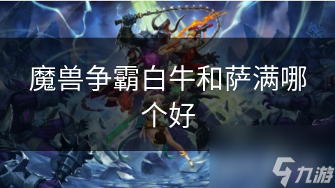 魔獸爭霸白牛和薩滿哪個好