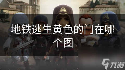 地铁逃生黄色的门在哪个图