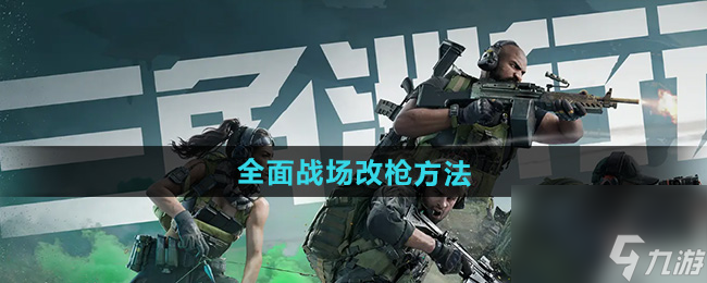 《三角洲行动》全面战场改枪方法