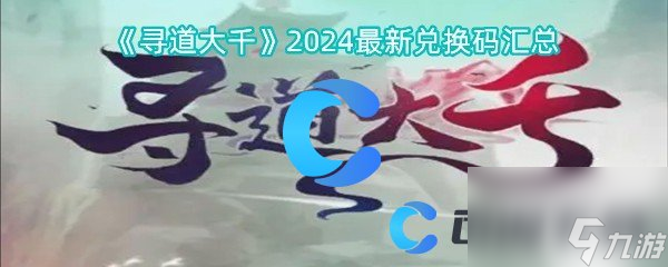 《尋道大千》2024最新兌換碼匯總