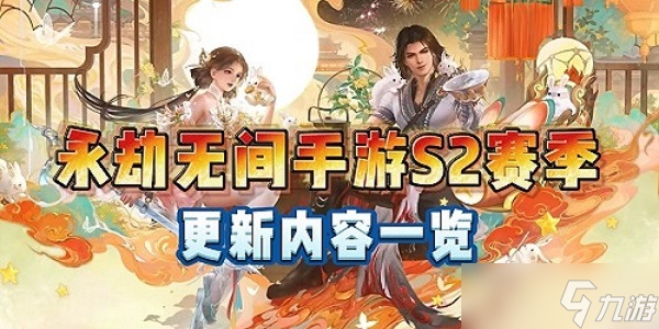 永劫無間手游S2新賽季什么時候開始 永劫無間手游S2新賽季開始時間介紹