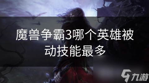 魔獸爭霸3哪個英雄被動技能最多