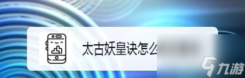 《以太古妖皇诀殊华流派攻略》（新手玩家必读）