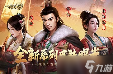 《<a id='link_pop' class='keyword-tag' href='https://www.9game.cn/ypgly/'>一品官老爷</a>》全新皮肤曝光！红颜门客新妆造！