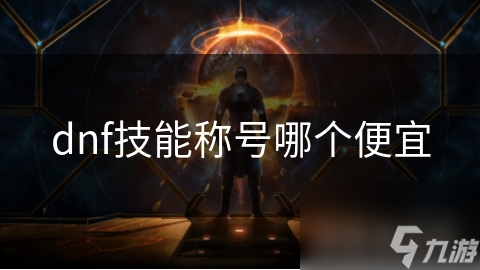 dnf技能稱號哪個便宜