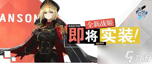 《苍蓝誓约》全新战姬即将登场
