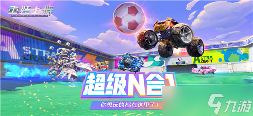 《重装上阵》全新版本前瞻爆料！