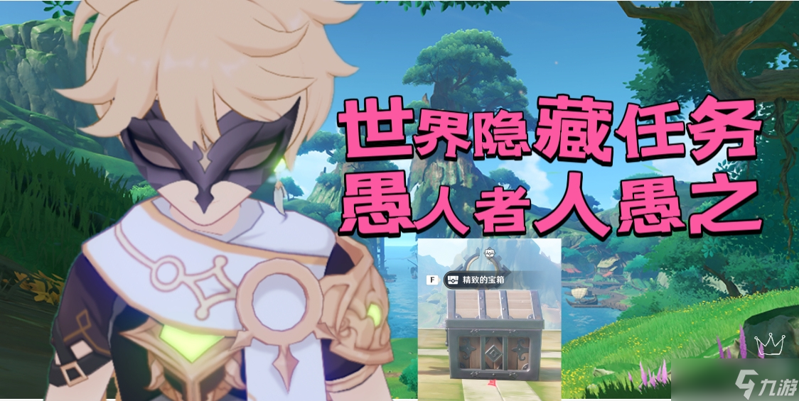 《原神》愚人者人愚之任務(wù)完成攻略