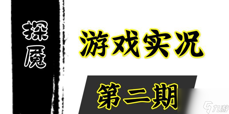 探魇攻略（成就全解攻略）