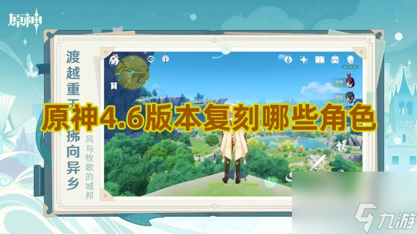 原神4.6版本复刻角色有哪些 看看有没你喜欢角色