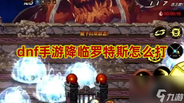 dnf手游降臨羅特斯怎么打