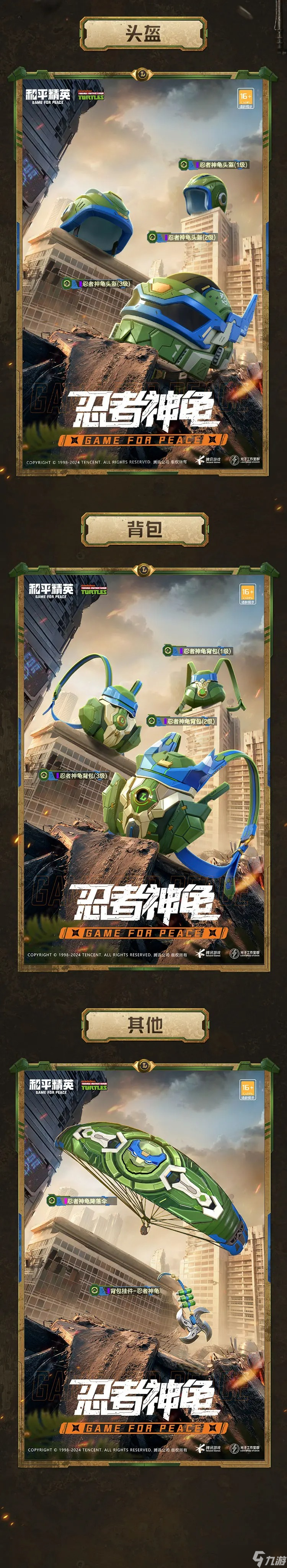 和平精英聯(lián)名忍者神龜系列新角色什么時(shí)候上線