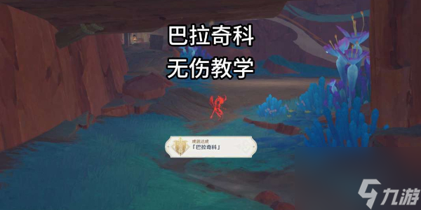 原神巴拉奇科怎么打