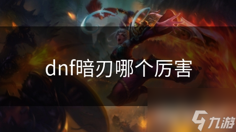 dnf暗刃哪个厉害