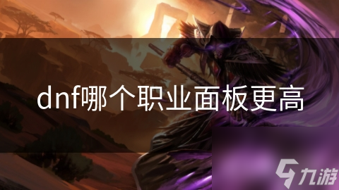 dnf哪个职业面板更高