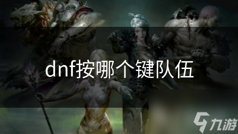 dnf按哪个键队伍