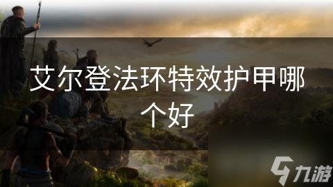 艾爾登法環(huán)特效護甲哪個好