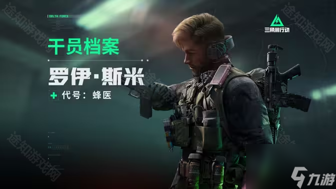 《三角洲行动》全干员档案介绍
