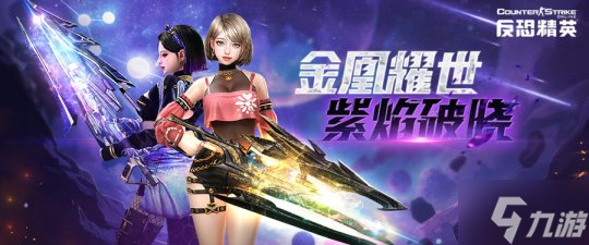 黑芒！闪耀！《反恐精英Online》全新传奇武器上线