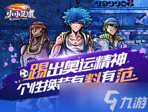 《小小足球》踢出奥运精神 个性换装有料有范