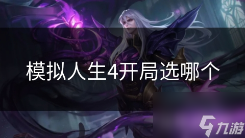 模拟人生4开局选哪个